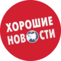Horoshie Novosti
