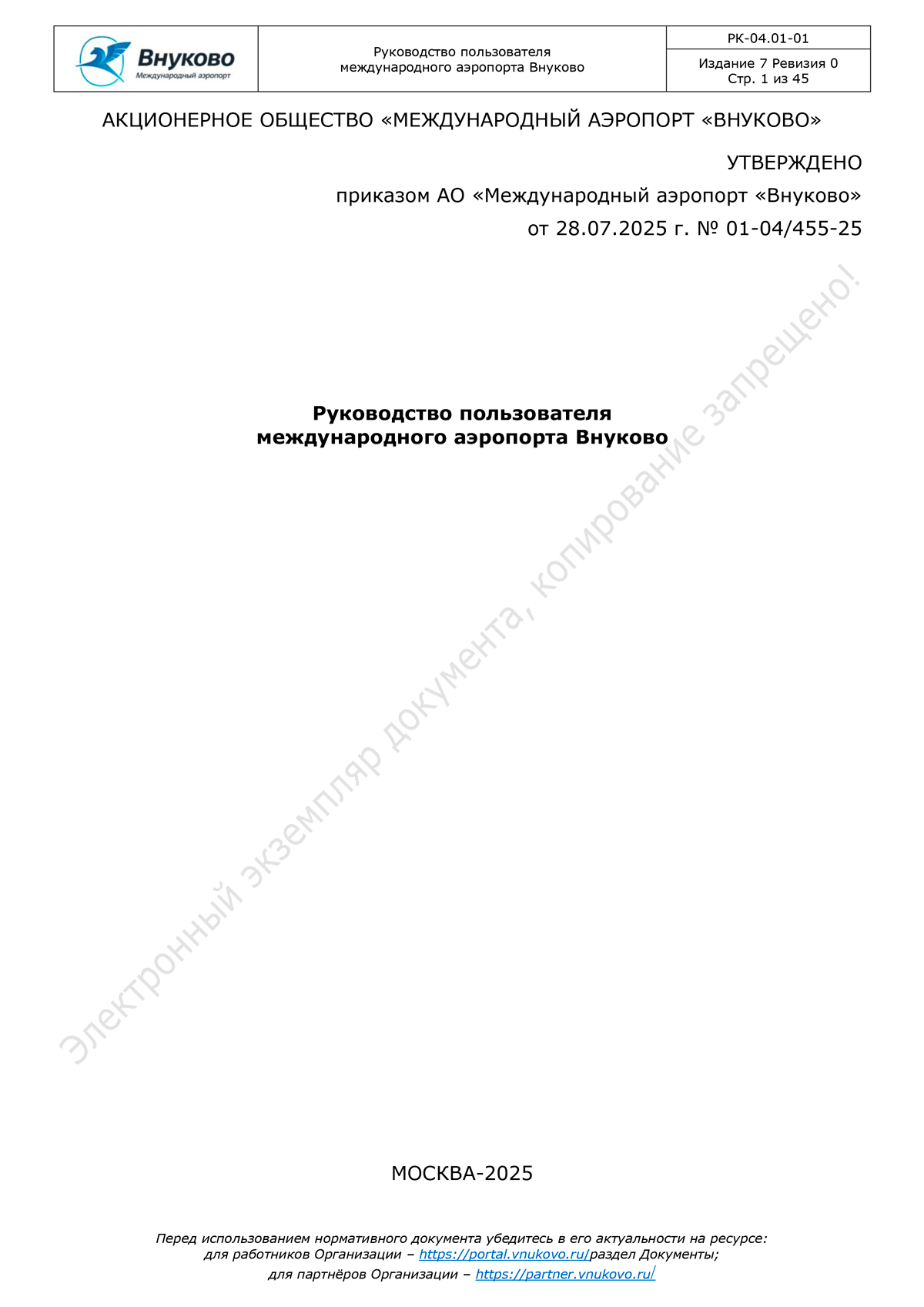 Руководство пользователя Издание&nbsp;7 Ревизия&nbsp;0 (действует&nbsp;с&nbsp;01.09.2025&nbsp;г.)