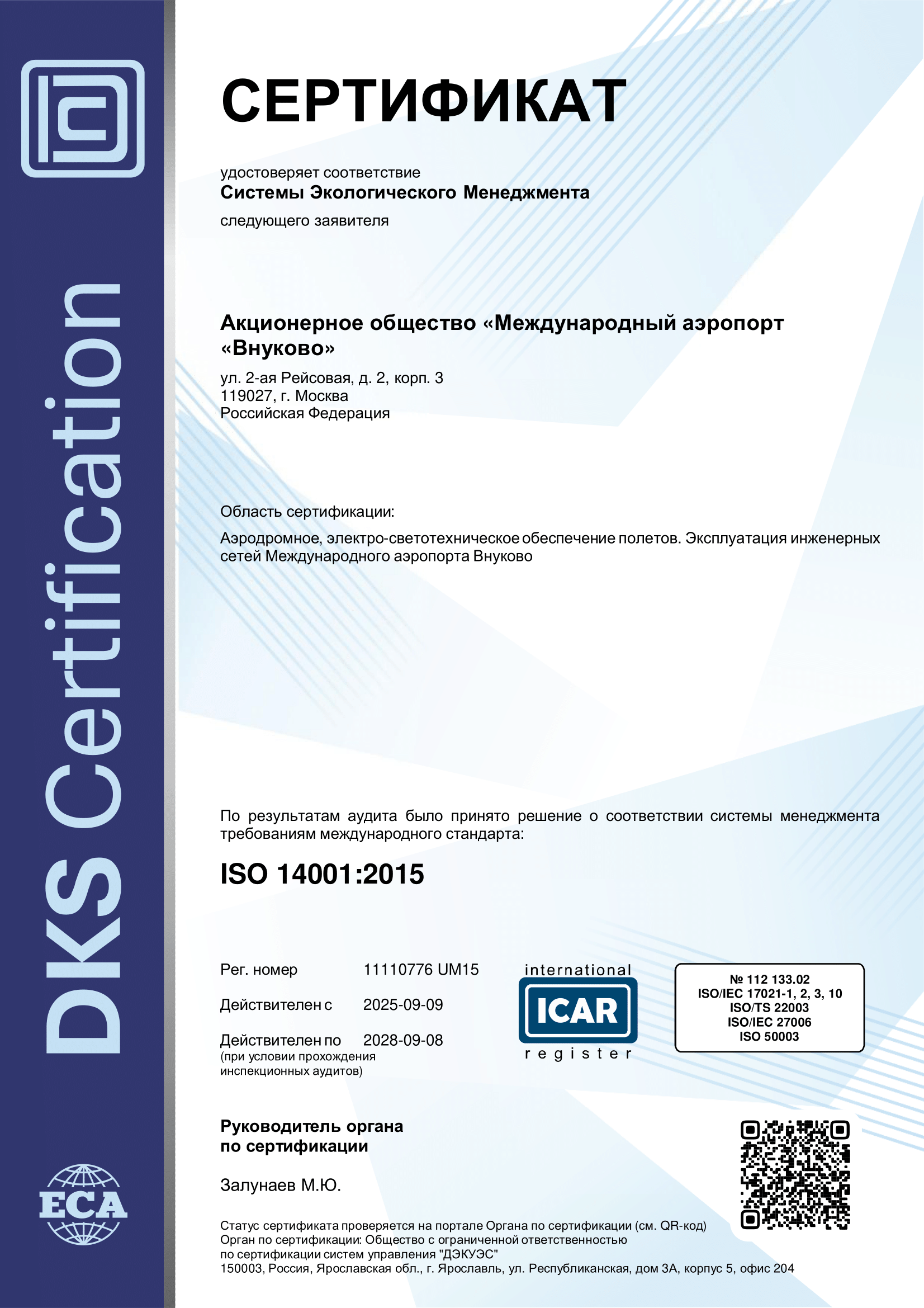 Сертификат ECA RU (DQS)