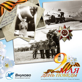 Поздравление от имени Международного аэропорта Внуково с 78-й годовщиной Победы в Великой Отечественной войне