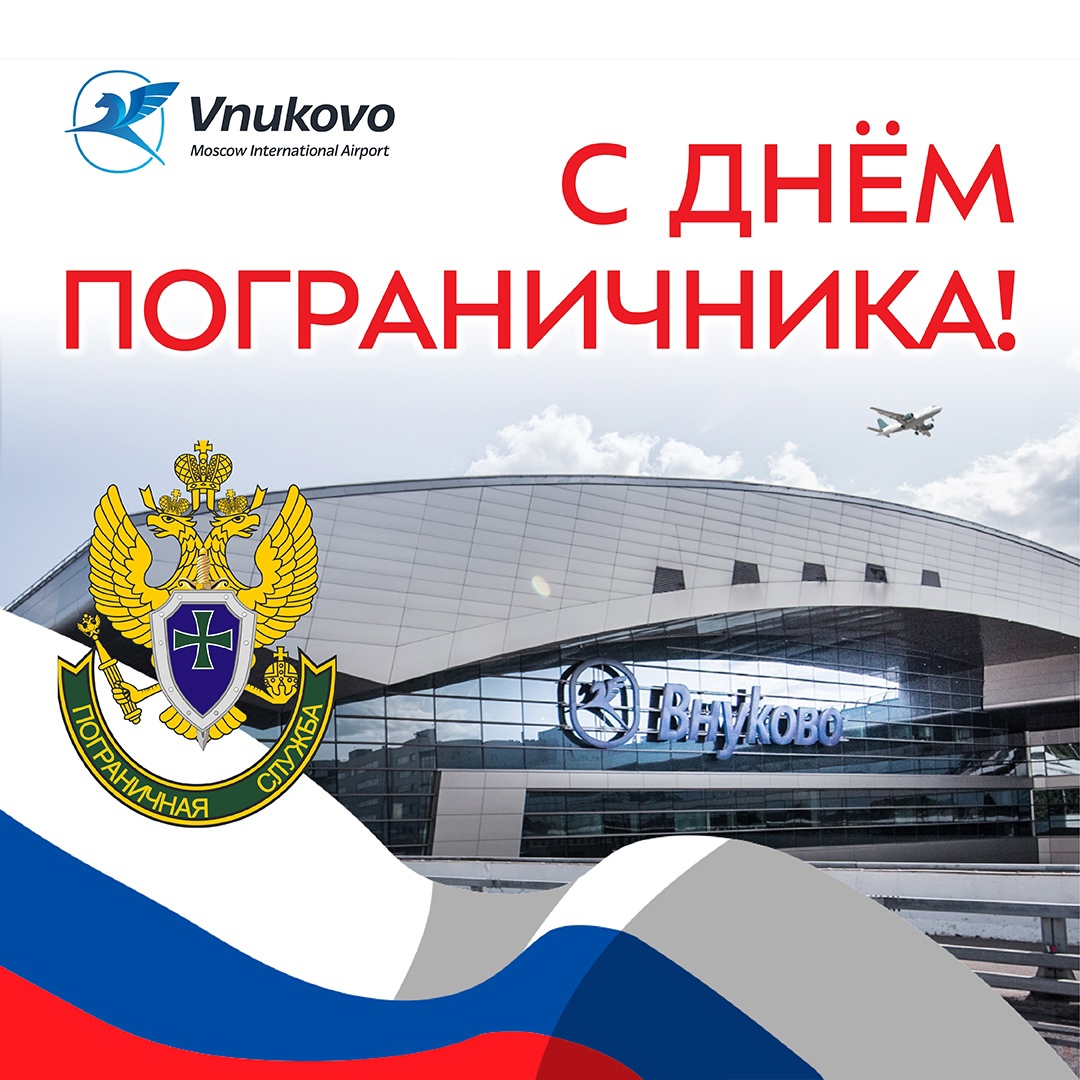 Аэропорт Внуково поздравляет служащих и ветеранов пограничных войск РФ с профессиональным праздником!