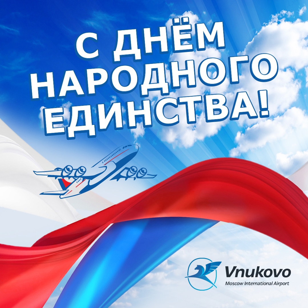 Международный аэропорт Внуково поздравляет с Днем народного единства