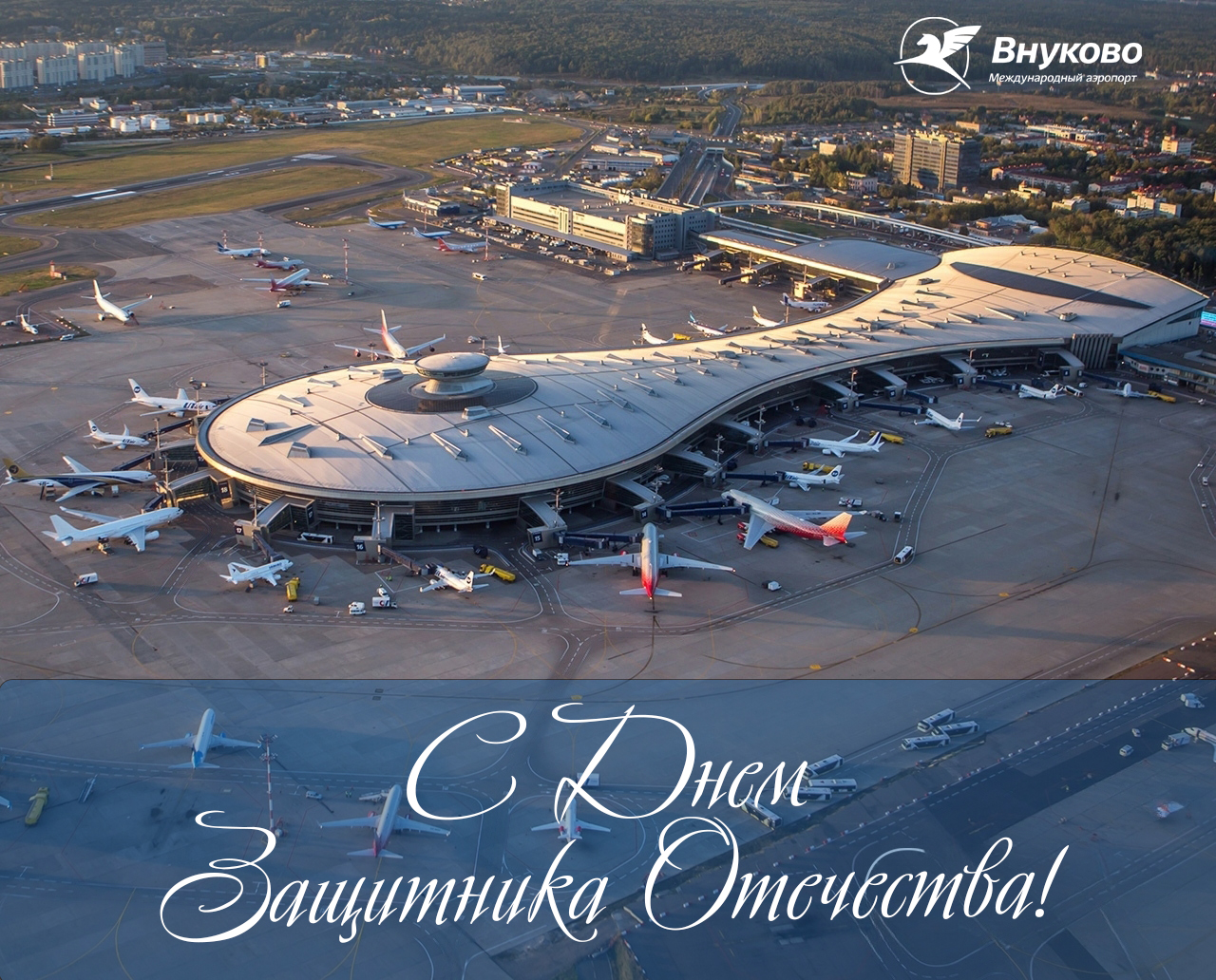 Международный аэропорт Внуково поздравляет с Днем защитника Отечества!