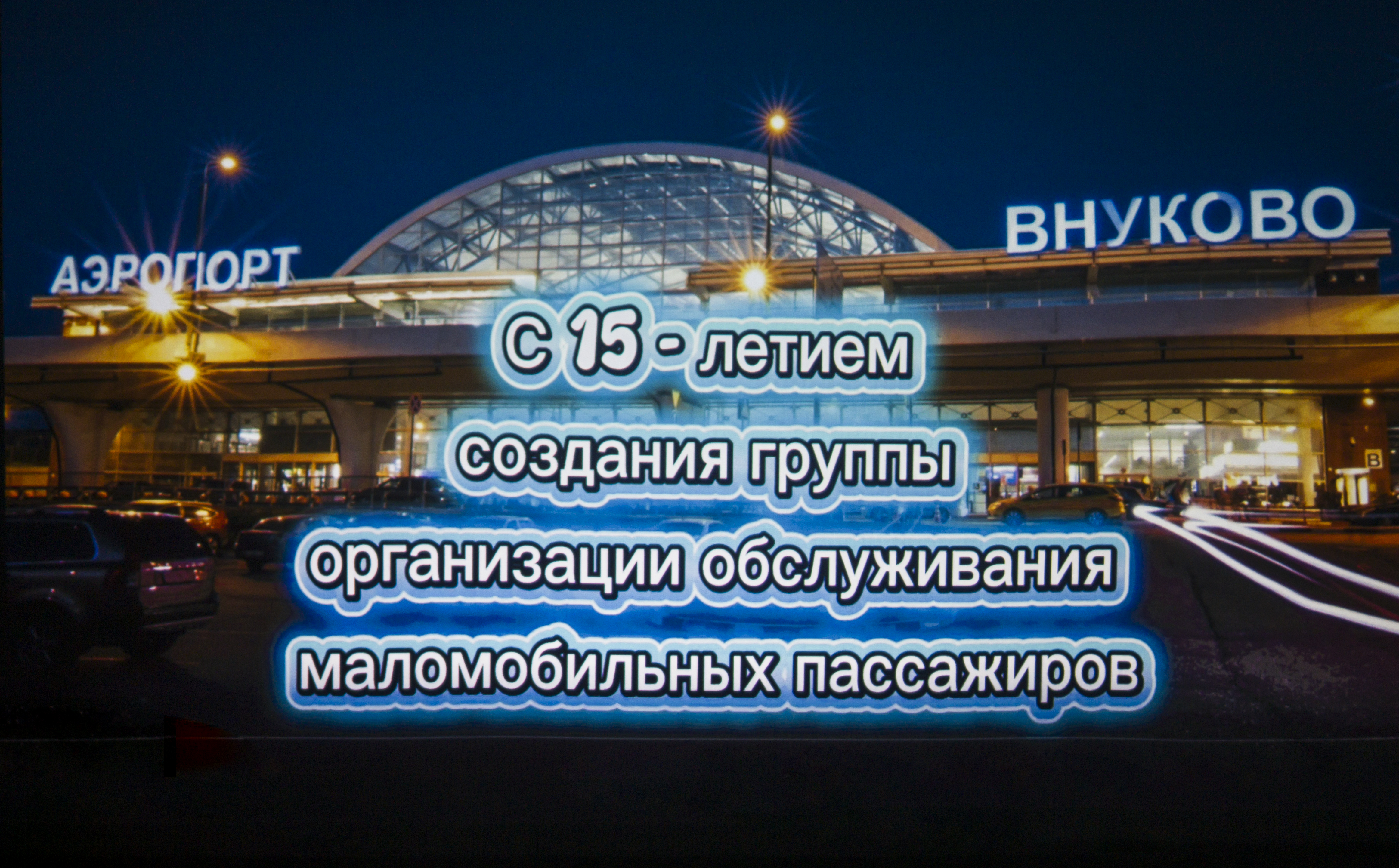Группе организации обслуживания маломобильных пассажиров Внуково исполнилось 15 лет