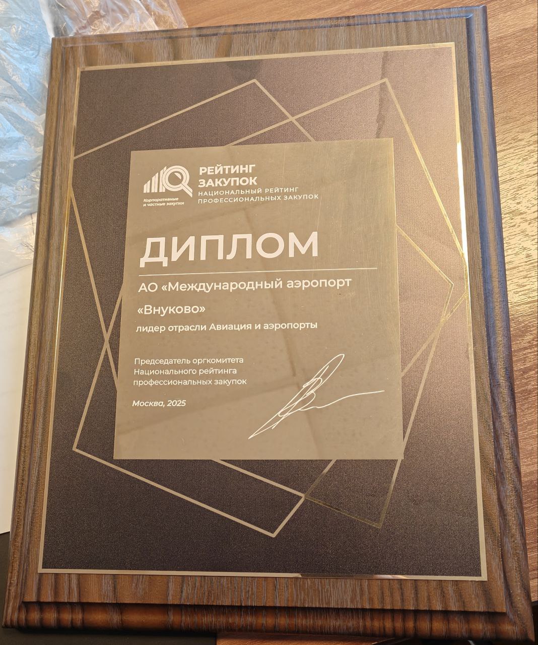 Международный аэропорт Внуково признан лидером «Национального рейтинга профессиональных закупок» в авиационной отрасли