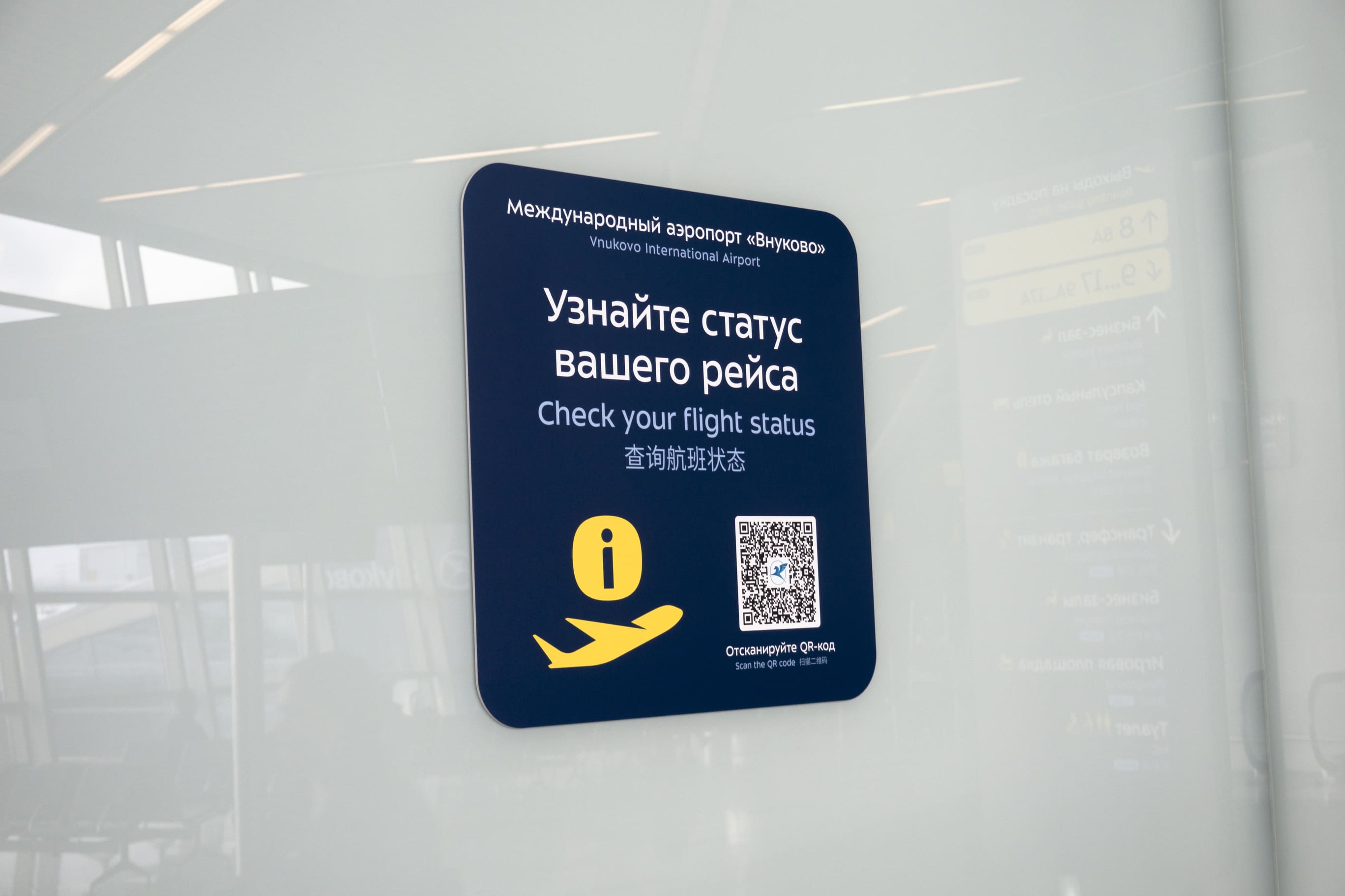 Быстро узнать статус рейса поможет QR-код