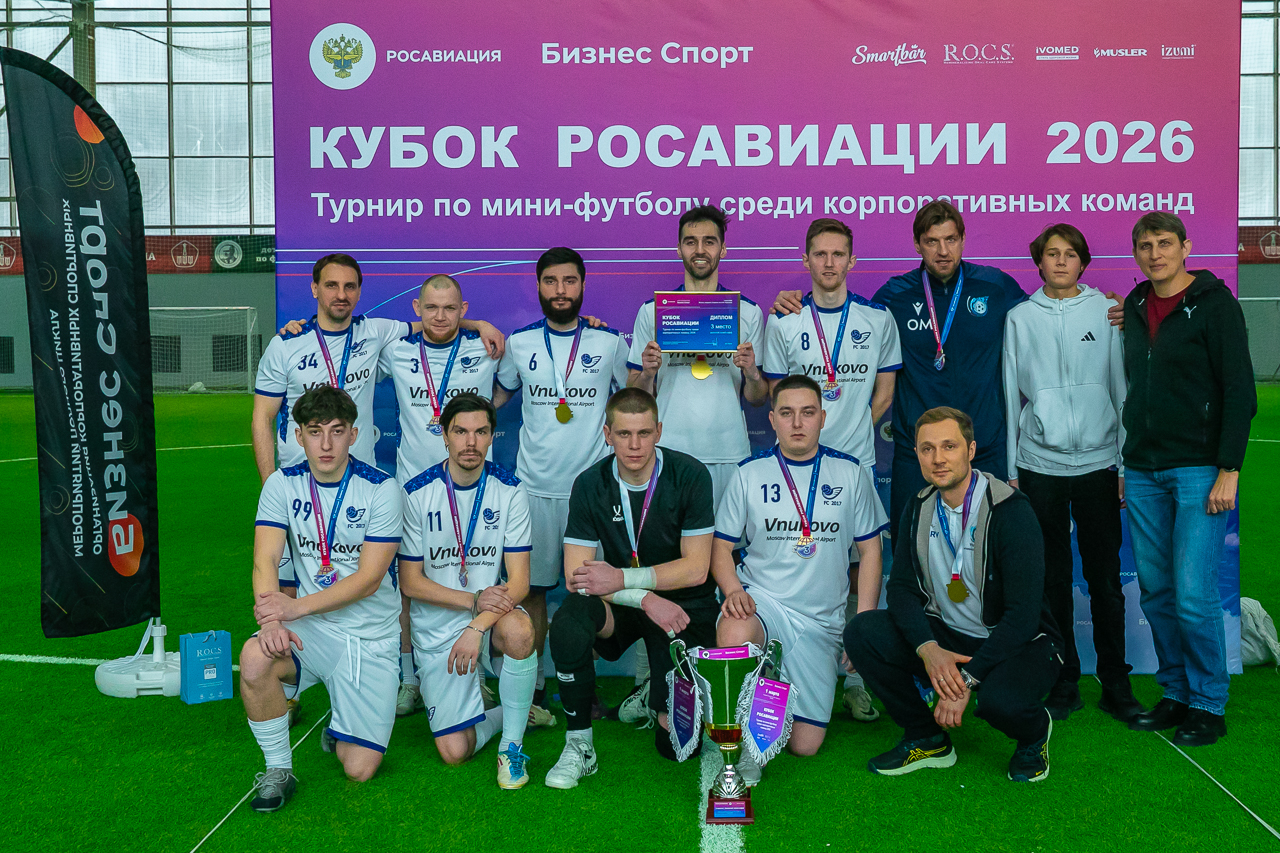 Команда аэропорта Внуково завоевала бронзовую медаль Кубка Росавиации