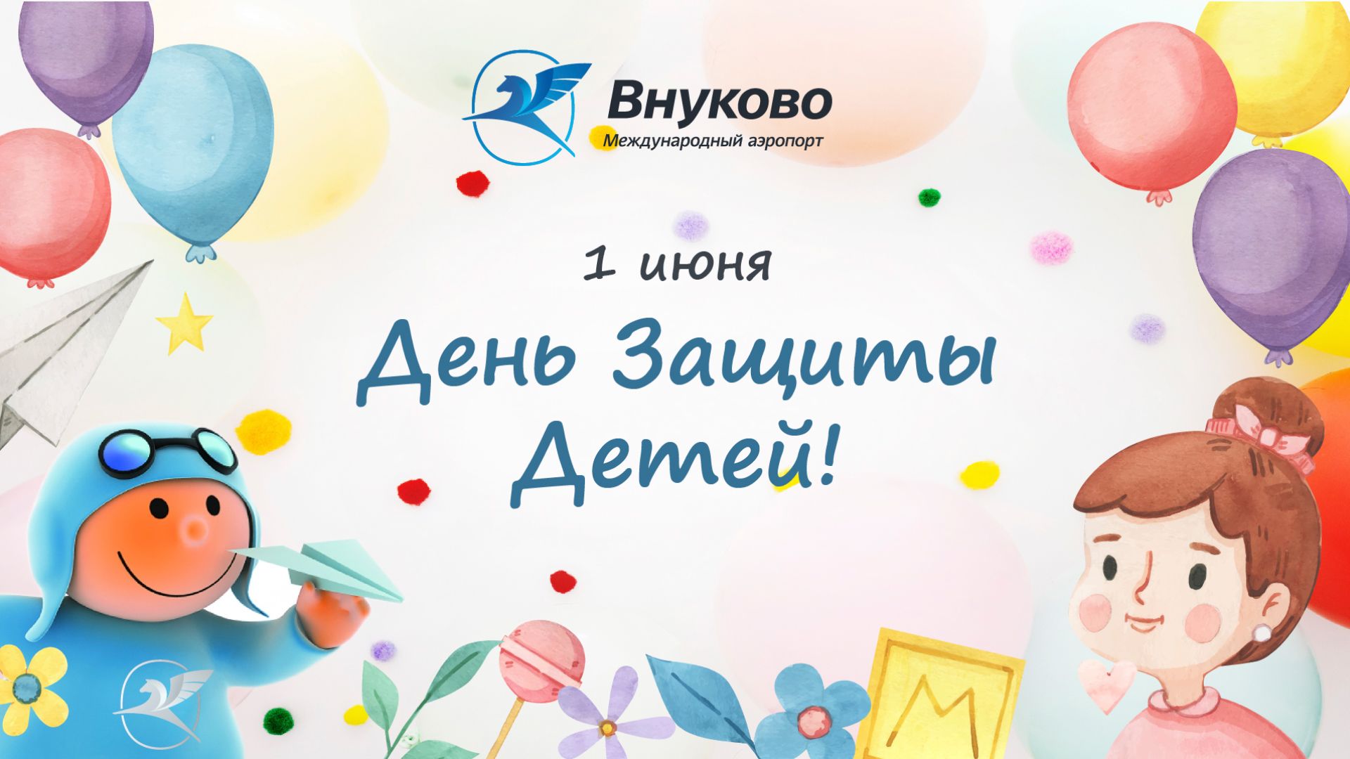 1 июня отправляемся в Страну чудес… прямо в аэропорту Внуково!
